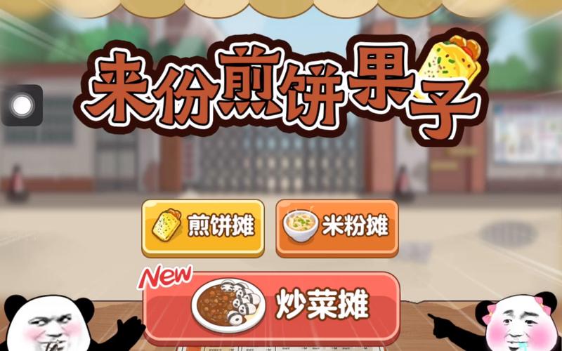 煎饼摊最全游戏攻略解说_煎饼摊最新游戏技巧通关