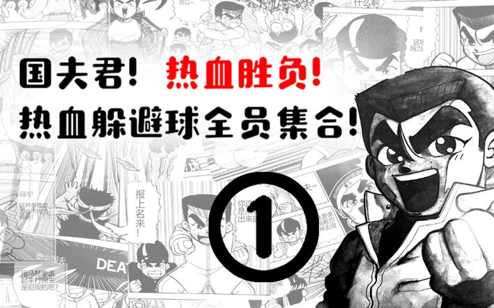 热血躲避球最全游戏攻略解说_热血躲避球最新游戏技巧通关
