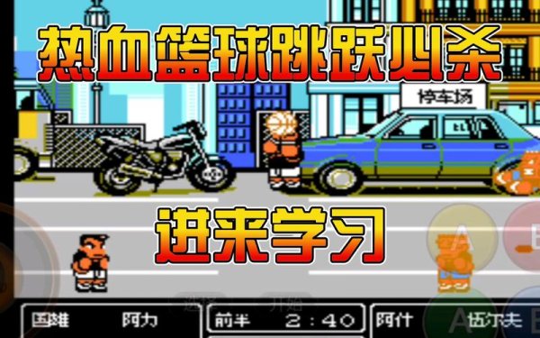 热血篮球最全游戏攻略解说_热血篮球最新游戏技巧通关