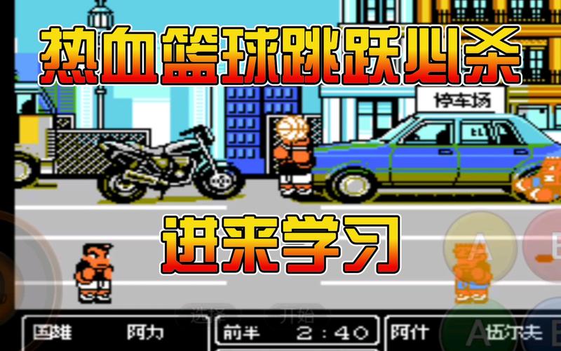 热血篮球最全游戏攻略解说_热血篮球最新游戏技巧通关