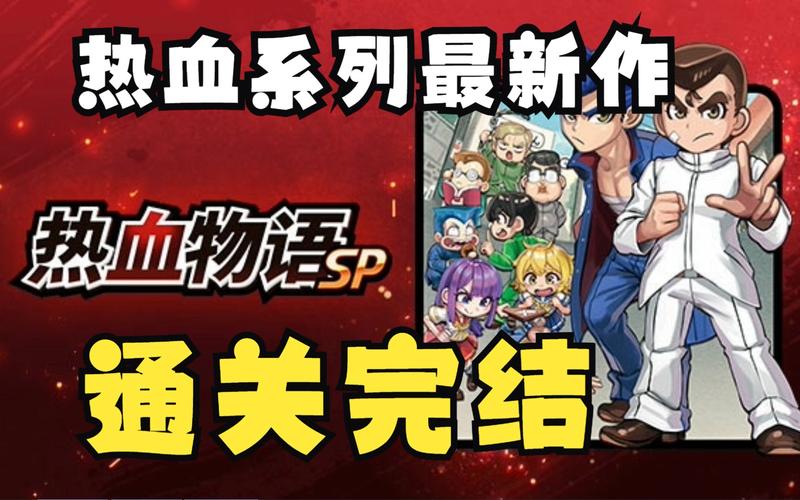 热血物语最全游戏攻略解说_热血物语最新游戏技巧通关