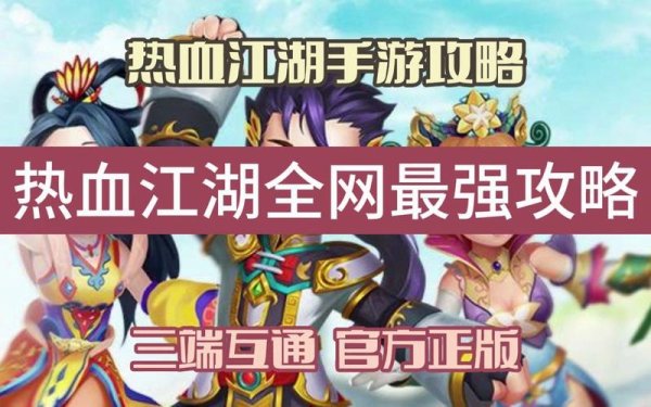 热血江湖手游官网最全游戏攻略解说_热血江湖手游官网最新游戏技巧通关