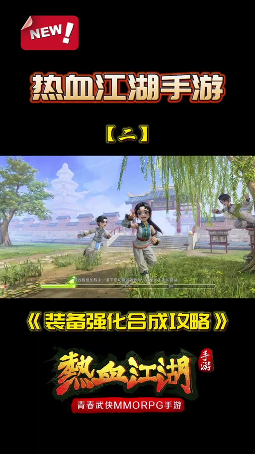 热血江湖传手游最全游戏攻略解说_热血江湖传手游最新游戏技巧通关