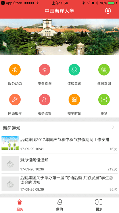 中国海洋大学移动后勤下载