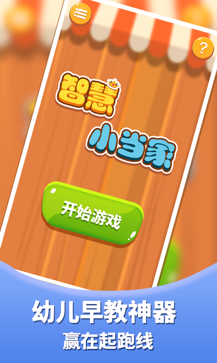 智慧小当家手机版下载_智慧小当家安卓版下载