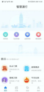 智慧通行手机版下载_智慧通行安卓版下载