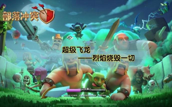 烈焰飞龙最全游戏攻略解说_烈焰飞龙最新游戏技巧通关