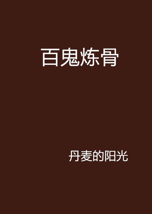 炼骨最全游戏攻略解说_炼骨最新游戏技巧通关