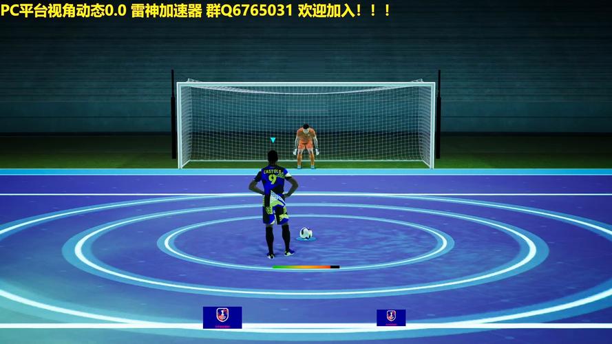 点球大赛最全游戏攻略解说_点球大赛最新游戏技巧通关