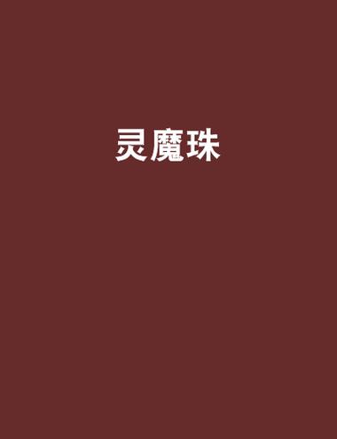 灵魔最全游戏攻略解说_灵魔最新游戏技巧通关