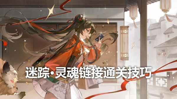 灵魂链接最全游戏攻略解说_灵魂链接最新游戏技巧通关