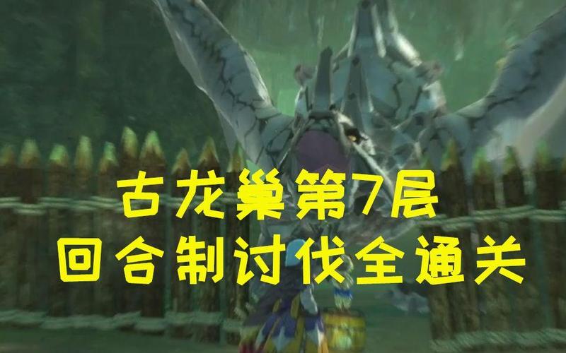炎戈龙最强攻略解说_炎戈龙最新技巧通关