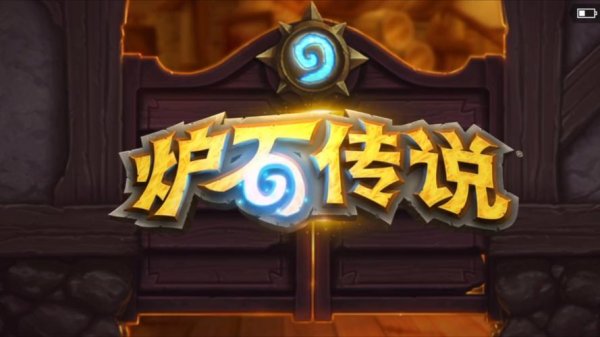 炉石酒馆最全游戏攻略解说_炉石酒馆最新游戏技巧通关