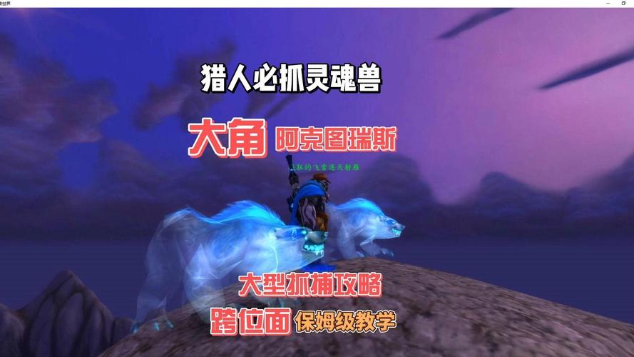 灵魂兽捕捉攻略_灵魂兽获取技巧全解