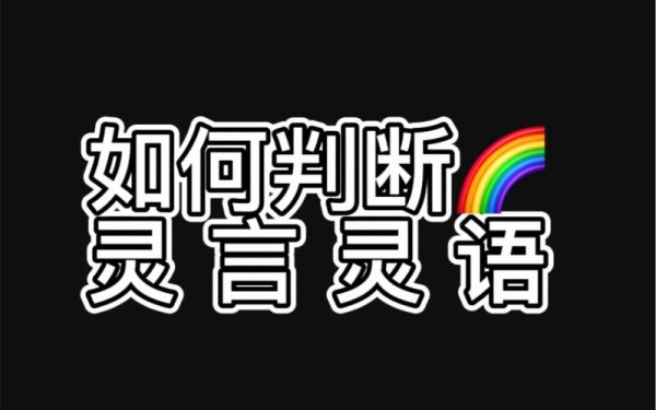灵言游戏最全攻略解说_灵言游戏最新技巧通关