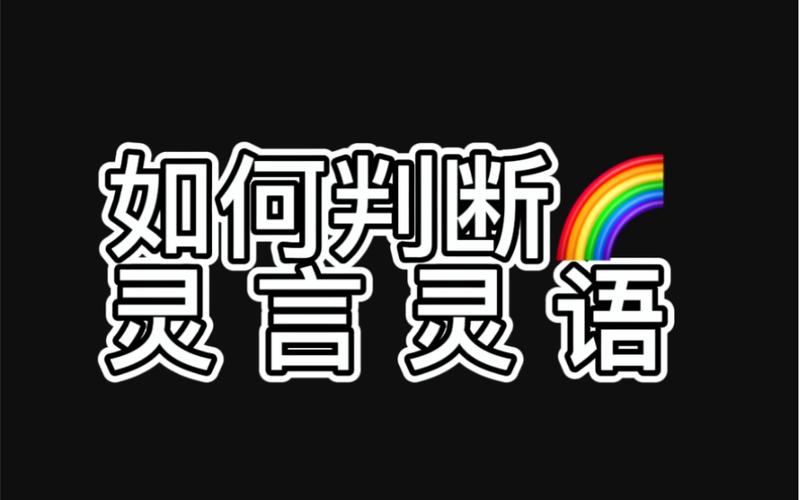 灵言游戏最全攻略解说_灵言游戏最新技巧通关