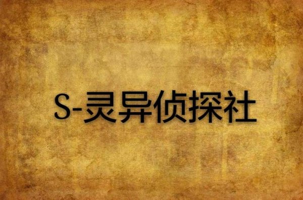 灵异侦探最全游戏攻略解说_灵异侦探最新游戏技巧通关