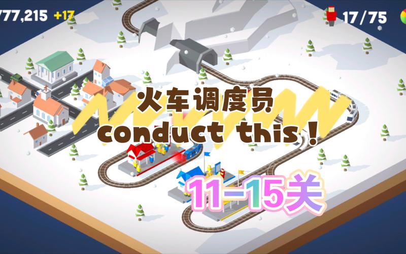 火车调度员最全游戏攻略解说_火车调度员最新游戏技巧通关