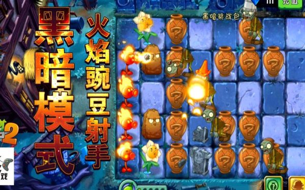 火焰豌豆射手最全游戏攻略解说_火焰豌豆射手最新游戏技巧通关