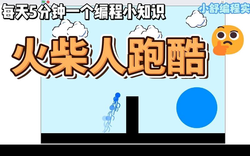 火柴人跑酷最全游戏攻略解说_火柴人跑酷最新游戏技巧通关