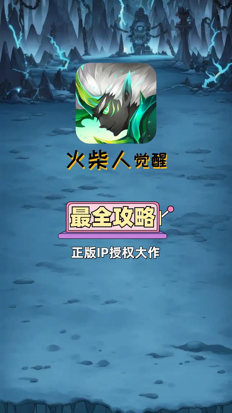 火柴人觉醒最全游戏攻略解说_火柴人觉醒最新游戏技巧通关