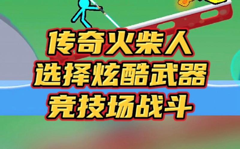 火柴人传奇最全游戏攻略解说_火柴人传奇最新游戏技巧通关