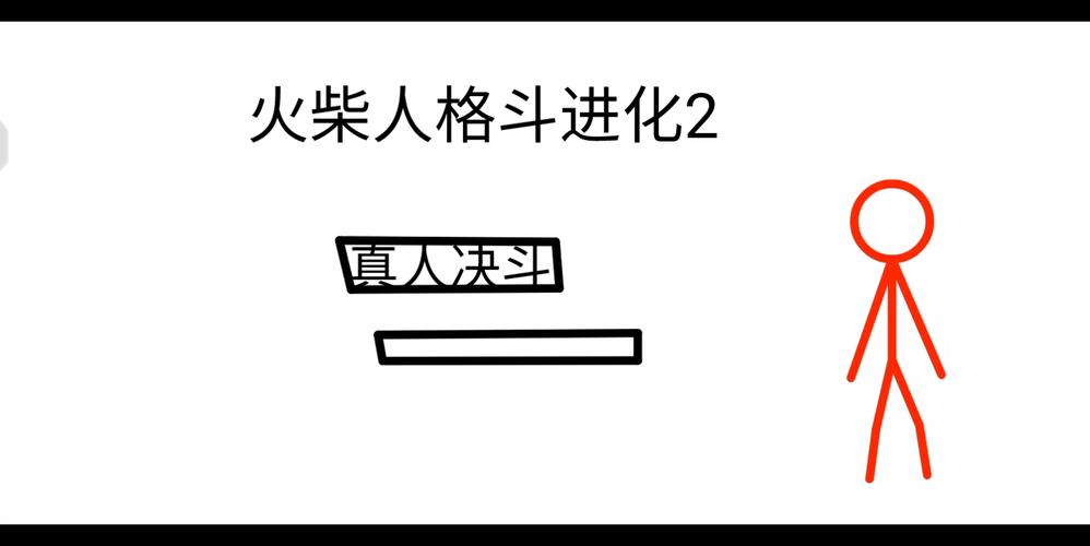 火柴人格斗进化最新技巧全解_火柴人格斗进化通关攻略