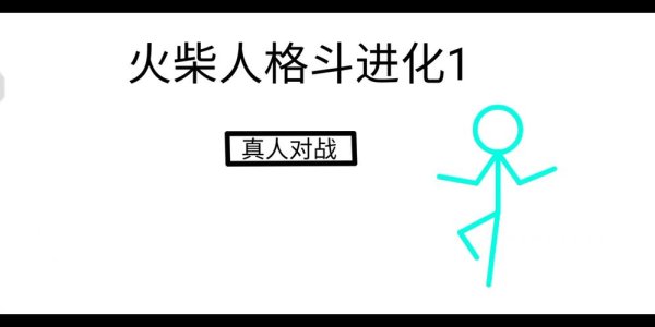 火柴人格斗进化最新技巧全解_火柴人格斗进化通关攻略