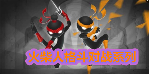 火柴人格斗2 最全游戏攻略解说_火柴人格斗2 最新游戏技巧通关