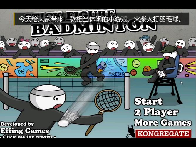 火柴人打羽毛球最全游戏攻略解说_火柴人打羽毛球最新游戏技巧通关