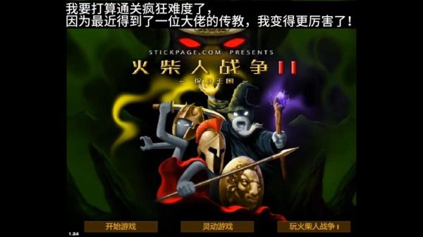 火柴人战争遗产2最新最全游戏攻略_火柴人战争遗产2高玩通关技巧