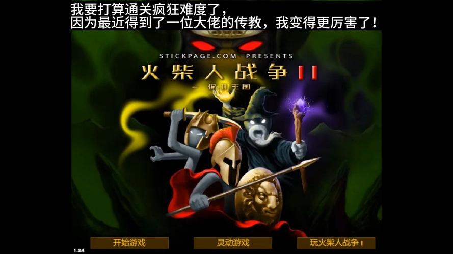 火柴人战争遗产2最新最全游戏攻略_火柴人战争遗产2高玩通关技巧