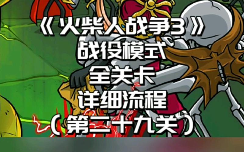 火柴人战争模拟器最全游戏攻略解说_火柴人战争模拟器最新游戏技巧通关