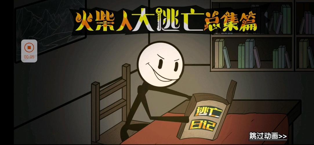 火柴人大逃亡最全游戏攻略解说_火柴人大逃亡最新游戏技巧通关