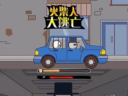 火柴人大逃亡最全游戏攻略解说_火柴人大逃亡最新游戏技巧通关