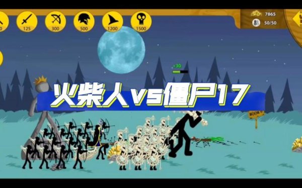 火柴人大战僵尸最全游戏攻略解说_火柴人大战僵尸最新游戏技巧通关