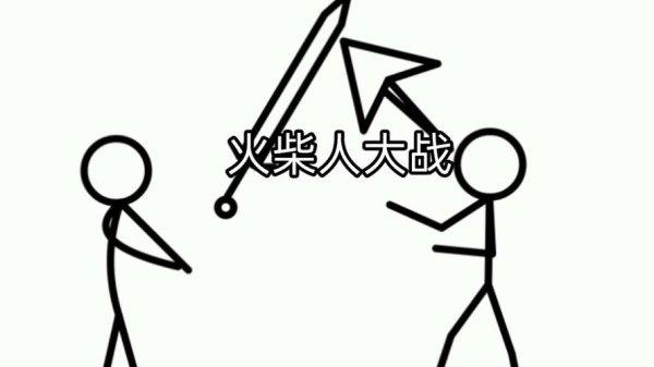 火柴人大作战下载_火柴人大作战最新技巧全解