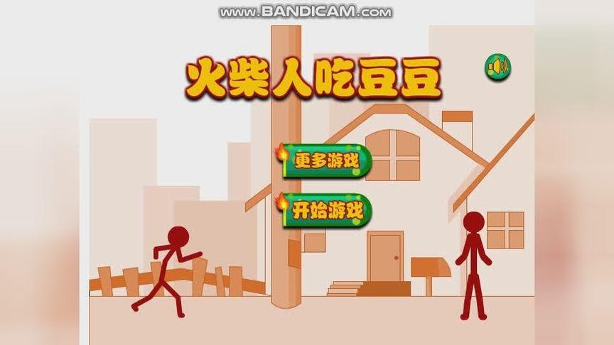 火柴人吃豆豆最全游戏攻略解说_火柴人吃豆豆最新游戏技巧通关