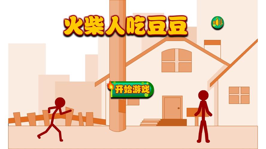 火柴人吃豆豆最全游戏攻略解说_火柴人吃豆豆最新游戏技巧通关