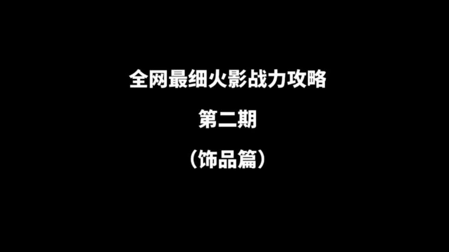 火影忍者饰品最全游戏攻略解说_火影忍者饰品最新游戏技巧通关