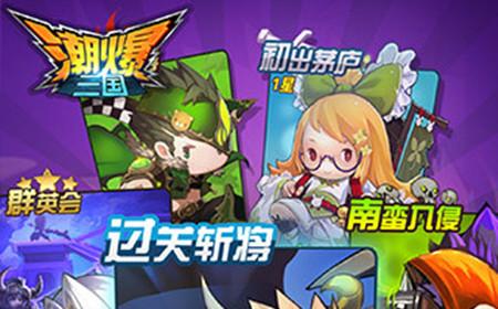 潮爆游戏最全攻略解说_潮爆游戏最新技巧通关