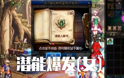 潜能爆发最全游戏攻略解说_潜能爆发最新游戏技巧通关