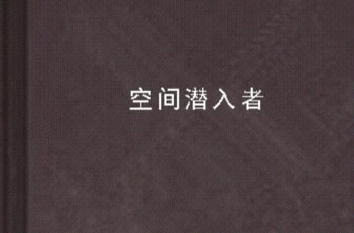 潜入者最全游戏攻略解说_潜入者最新游戏技巧通关