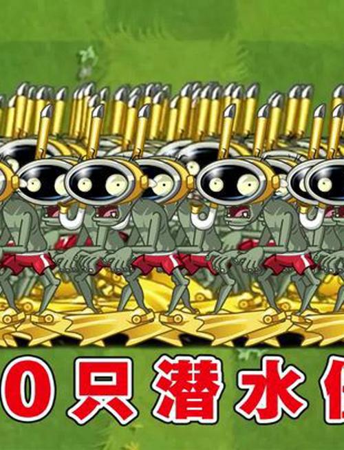 潜水僵尸最全游戏攻略解说_潜水僵尸最新游戏技巧通关