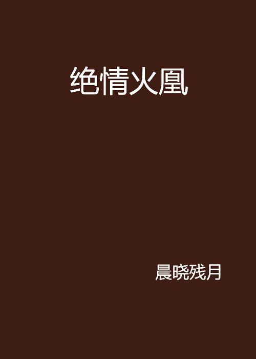 火凰最全游戏攻略解说_火凰最新游戏技巧通关