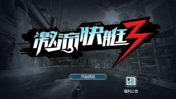 激流快艇3破解版最全游戏攻略解说_激流快艇3破解版最新游戏技巧通关