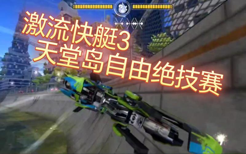激流快艇3破解版最全游戏攻略解说_激流快艇3破解版最新游戏技巧通关
