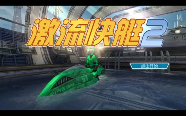 激流快艇2破解版最全游戏攻略解说_激流快艇2破解版最新游戏技巧通关