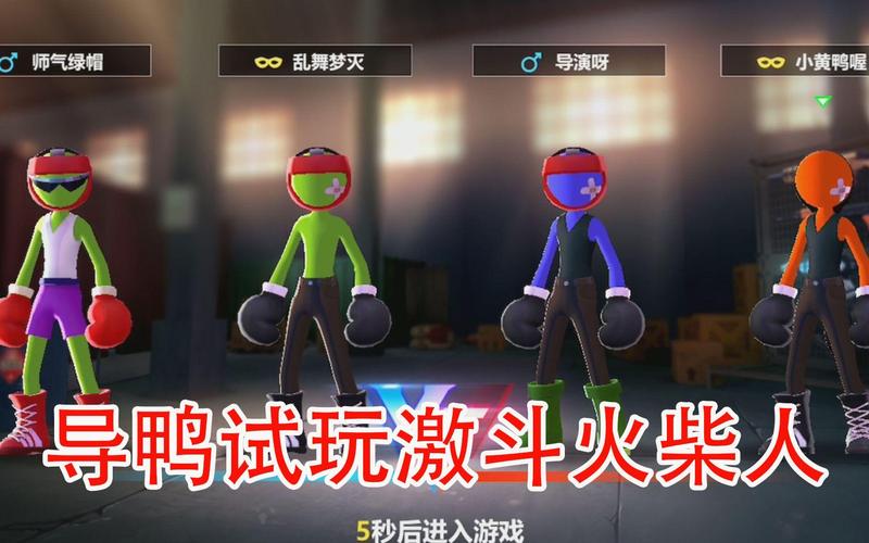 激斗火柴人最全游戏攻略解说_激斗火柴人最新游戏技巧通关