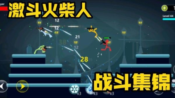 激斗火柴人下载_火柴人激斗全关卡通关技巧解析